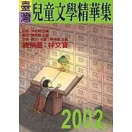 2002年臺灣兒童文學精華集