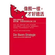 像熊一樣才好過活： 德國時間管理大師 羅塔爾.塞維特的「樂活」新主張