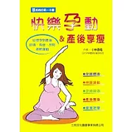 快樂孕動&產後享瘦