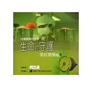 台灣產業的故事2生命的守護-榮民製藥廠