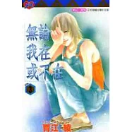 無論我在或不在 3完