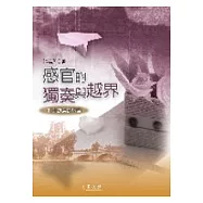 感官的獨奏與越界 : 打造創意的版圖