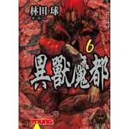 異獸魔都6
