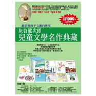 灰谷健次郎兒童文學名作典藏