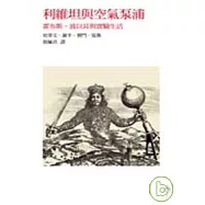 利維坦與空氣泵浦：霍布斯、波以耳與實驗生活