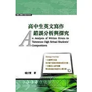 高中生英文寫作錯誤分析與探究