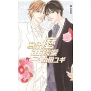 為什麼要流淚(全1冊)