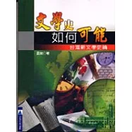 文學史如何可能─台灣新文學史論