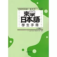 來學日本語學生手冊(初級2)