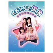 我的女兒是偶像--任爸的幸福私房話