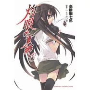 灼眼的夏娜(小說) 06