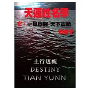 天運姓名學-土行透視