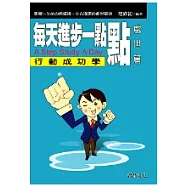 每天進步一點點──處世篇