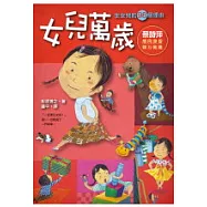 女兒萬歲-生女兒的98個理由