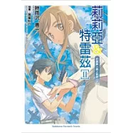 莉莉亞&特雷茲Ⅱ 於是兩人踏上旅途<下>