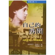 自己的房間：女性文學.小說面面觀