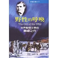 野性的呼喚：世界動物文學的巔峰之作