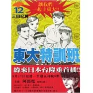 東大特訓班 12