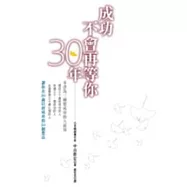 成功不會再等你30年：減少奮鬥30年的50個想法