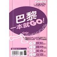 巴黎一本就GO!