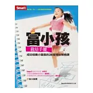 富小孩栽培手冊