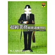 超級業務都是這樣想的 ：最深得你心的21句銷售對白
