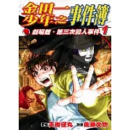 金田一少年之事件簿 劇場館.第三次殺人事件(1)