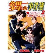 金田一少年之事件簿 劇場館.第三次殺人事件(2)