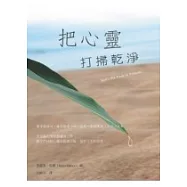 把心靈打掃乾淨