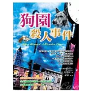狗園殺人事件
