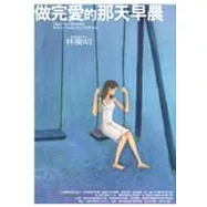 做完愛的那天早晨