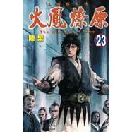 火鳳燎原 23