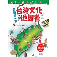 我的第一本台灣文化地圖書