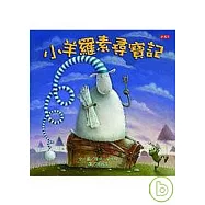 小羊羅素尋寶記