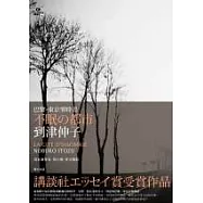 不眠的都市：巴黎.東京零時差