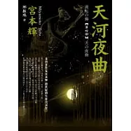 天河夜曲
