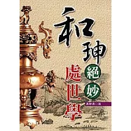 和珅絕妙處世學