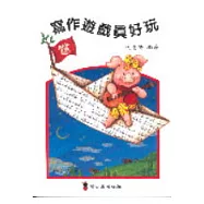 寫作遊戲真好玩