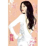 野鳳-所愛非人之三