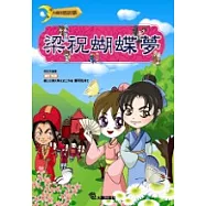 中國民間故事01- 梁祝蝴蝶夢(附VCD)