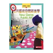 公共藝術空間新美學 New genre public art