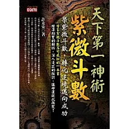 天下第一神術--紫微斗數-學紫微斗數，轉化逆境邁向成功