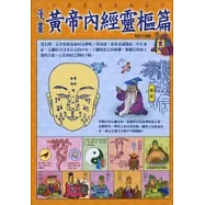 漫畫黃帝內經靈樞篇