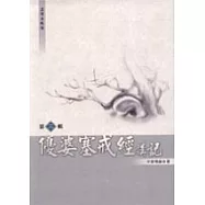 優婆塞戒經講記第三輯