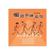 懶骨頭練瑜伽