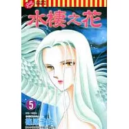 水棲之花 5完