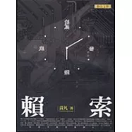 賴索(黃凡作品集5)