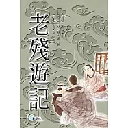 老殘遊記