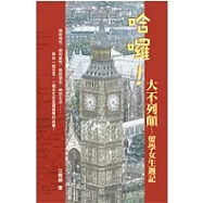 哈囉!大不列顛-留學女生週記