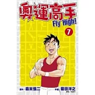 奧運高手Fly high!(07)